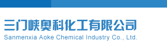 好屌丝草逼网三门峡奥科化工有限公司
